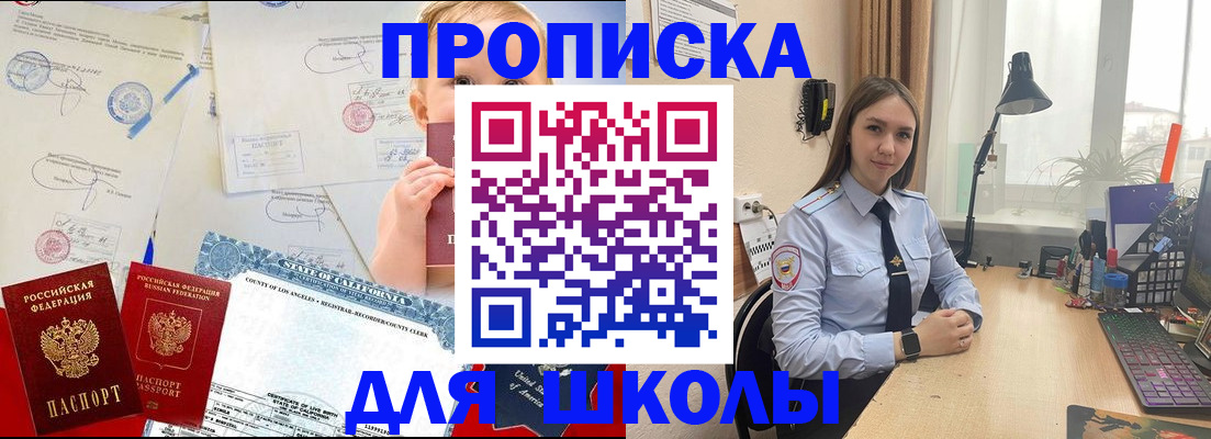 прописка для школы в Пестово